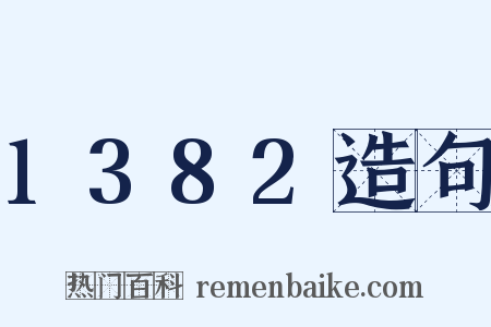 1382造句是什么意思的图片